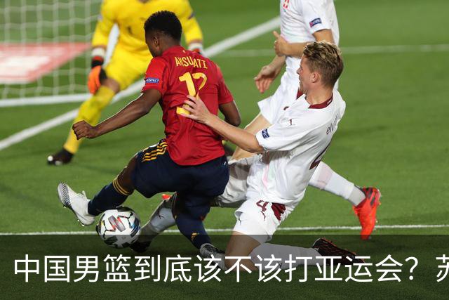 中国男篮到底该不该打亚运会？苏群的观点遭到杨毅的嘲讽