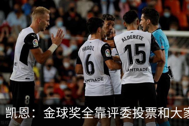 凯恩：金球奖全靠评委投票和大家选，我能成为竞争者已经很开心了