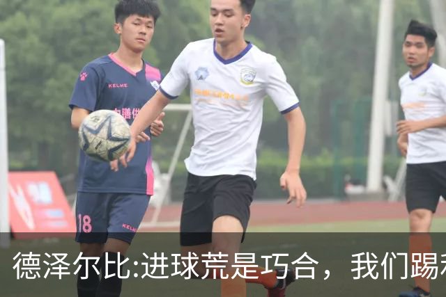 德泽尔比:进球荒是巧合，我们踢利物浦能进4、5个，创造了9次机会