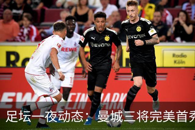 足坛一夜动态：曼城三将完美首秀造5-0惨案，尤文5球大捷走出阴霾