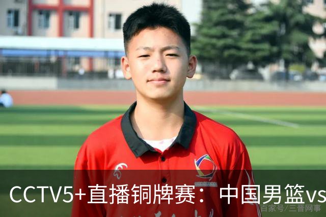 CCTV5+直播铜牌赛：中国男篮vs伊朗男篮，亚运会历史战绩5-1