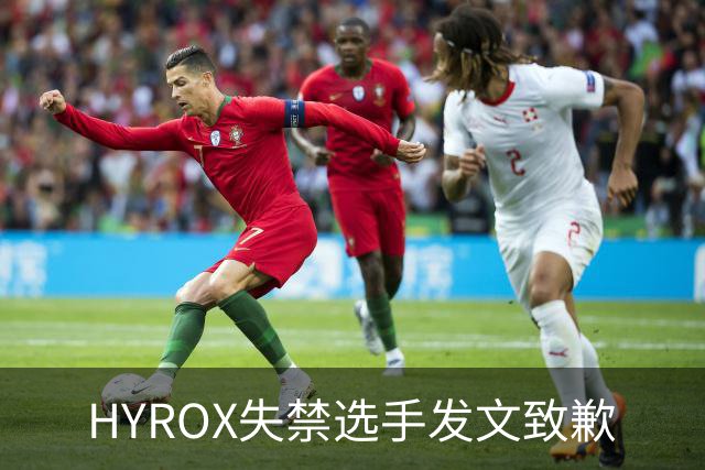 HYROX失禁选手发文致歉